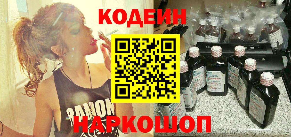 Кодеиновый сироп Lean напиток Lean (лин)  Вход с VPN  Камышин 