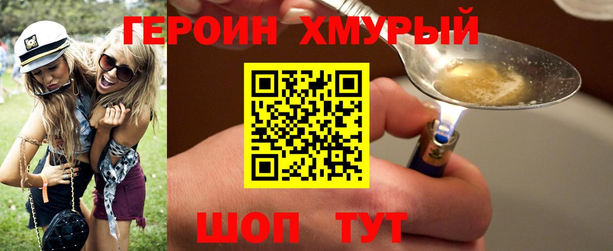 ГЕРОИН  Героин хмурый  Вход с VPN  Камышин 